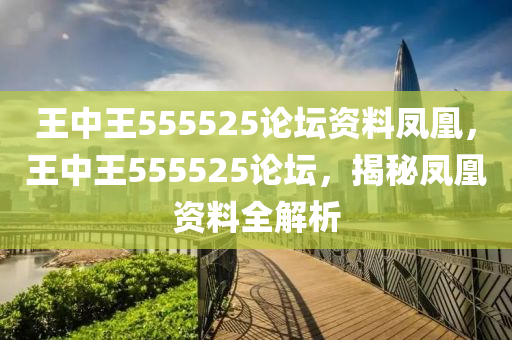 555525王中王凤凰网站,时代解答解释落实_1ez04.80.34