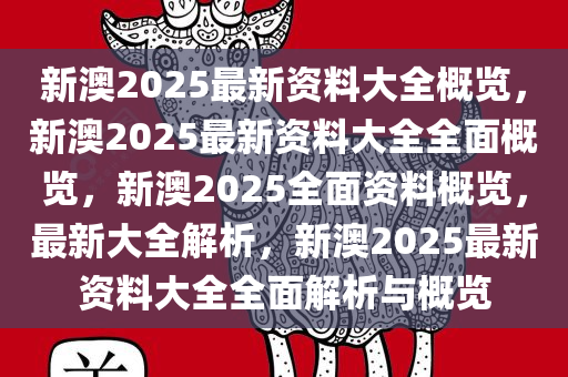 新澳2025最新资料,综合解答解释落实